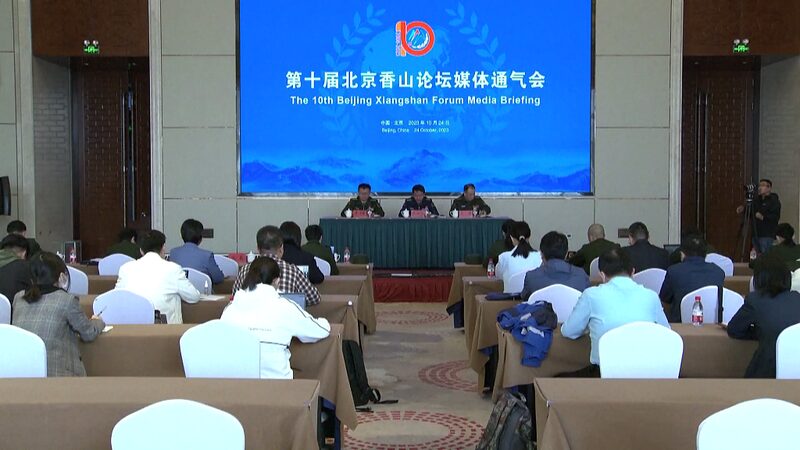 10th Beijing Xiangshan Forum Unites Global Leaders for Common Security