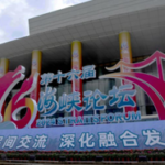 16th Straits Forum Strengthens Cross-Strait Ties Through Cooperation and Exchange
