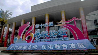 16th Straits Forum Strengthens Cross-Strait Ties Through Cooperation and Exchange 16th Straits Forum Strengthens Cross-Strait Ties Through Cooperation and Exchange