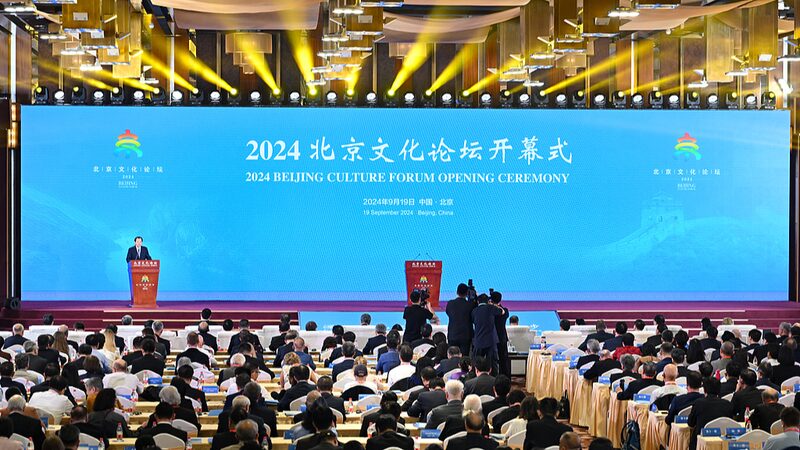 2024_Beijing_Culture_Forum_Kicks_Off__Enhancing_Cultural_Exchanges_for_Common_Progress