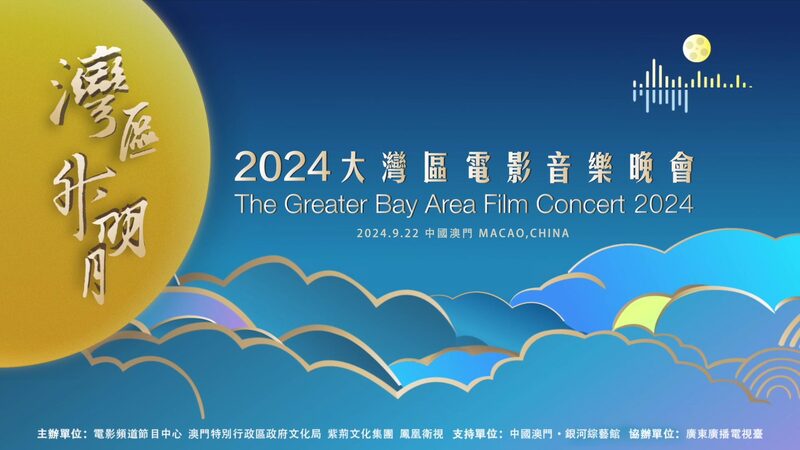 2024_Greater_Bay_Area_Film_Concert_Unveils_Exciting_Promotional_Video video poster