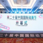 20th China International Cartoon and Animation Festival Kicks Off in Hangzhou