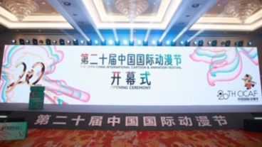 20th China International Cartoon and Animation Festival Kicks Off in Hangzhou 20th China International Cartoon and Animation Festival Kicks Off in Hangzhou