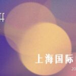 26th Shanghai International Film Festival Kicks Off with Star-Studded Opening Gala