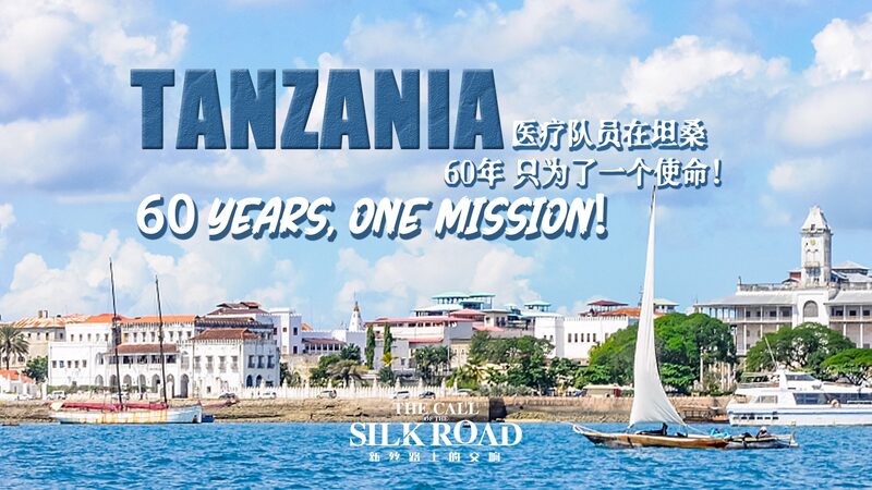 60 Years of Sino-Tanzanian Friendship: The Journey Continues video poster
