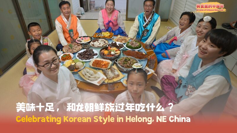 A_Taste_of_Lunar_New_Year__Celebrating_Korean_Traditions_in_Northeast_China_poster - Khabar Asia A_Taste_of_Lunar_New_Year__Celebrating_Korean_Traditions_in_Northeast_China video poster