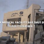 All Medical Facilities in Gaza Close Amid Israeli Military Operations video poster