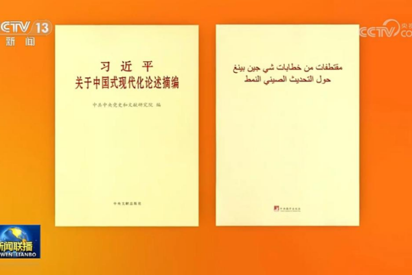Arabic Edition of President Xi Jinping’s Discourses on Chinese Modernization Released Arabic_Edition_of_President_Xi_Jinping_s_Discourses_on_Chinese_Modernization_Released