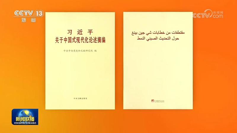 Arabic_Edition_of_President_Xi_Jinping_s_Discourses_on_Chinese_Modernization_Released - Khabar Asia Arabic_Edition_of_President_Xi_Jinping_s_Discourses_on_Chinese_Modernization_Released