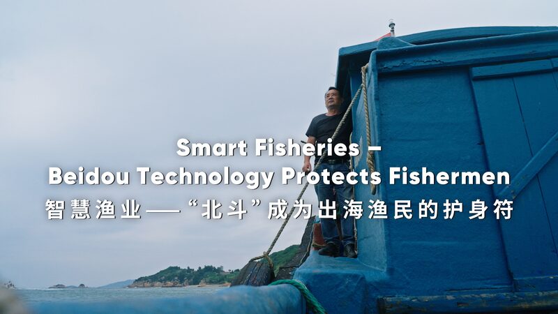 BeiDou_Technology_Enhances_Safety_for_Fishermen_Along_China_s_Southeastern_Coast_poster - Khabar Asia BeiDou_Technology_Enhances_Safety_for_Fishermen_Along_China_s_Southeastern_Coast video poster