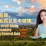 Beijing_s_Central_Axis_Joins_UNESCO_World_Heritage_List video poster