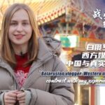 Belarusian Student Praises China's COVID-19 Strategy, Contradicts Western Media Narratives video poster