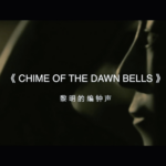 Belgian_Pianist_Composes_Chime_of_the_Dawn_Bells_to_Inspire_Chinese_Mainland_Amid_Health_Crisis_poster - Khabar Asia Belgian Pianist Composes 'Chime of the Dawn Bells' to Inspire Chinese Mainland Amid Health Crisis video poster