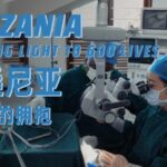 Bringing Light: Chinese Doctor Transforms Lives in Zanzibar video poster