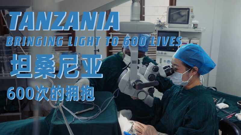 Bringing_Light_Chinese_Doctor_Transforms_Lives_in_Zanzibar_poster - Khabar Asia Bringing Light: Chinese Doctor Transforms Lives in Zanzibar video poster