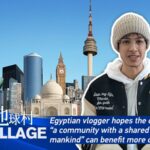 Building a Shared Future: An Egyptian Lecturer on China's Global Vision video poster