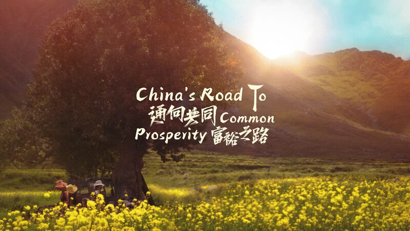 CGTN Premieres 'China's Road to Common Prosperity' Documentary video poster