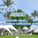 CGTN Reporters Share Insights as Boao Forum for Asia 2024 Concludes video poster