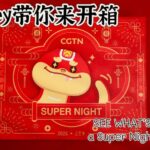 CGTN_s__Super_Night__Gala_Promises_Surprises_with_Host_Sergey_This_Lunar_New_Year