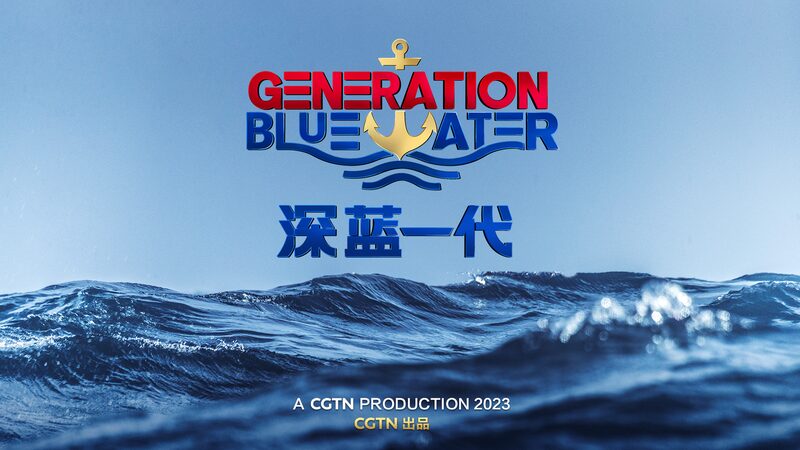 CGTN's 'Generation Blue Water' Explores China's Naval Advancements video poster