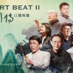 CGTN's 'The Art Beat' Season II Explores Contemporary Chinese Artists video poster