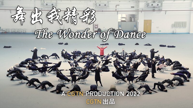 CGTN's "The Wonder of Dance" Wins Golden Garland Award at Milano FICTS Fest