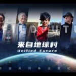 CGTN's "Unified Future" Documentary Highlights Global Unity and Shared Values video poster