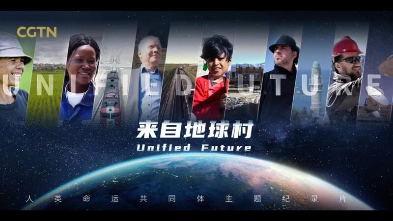 CGTN's "Unified Future" Documentary Highlights Global Unity and Shared Values video poster