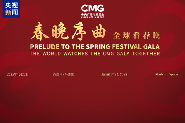 CMG Brings Chinese New Year to Madrid with ‘Prelude to the Spring Festival Gala’ CMG_Brings_Chinese_New_Year_to_Madrid_with__Prelude_to_the_Spring_Festival_Gala_