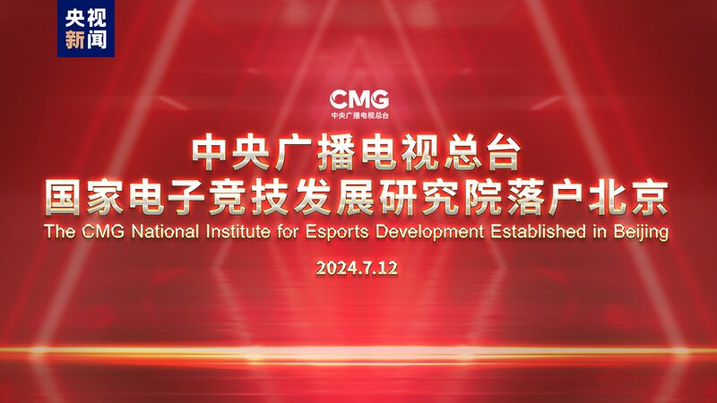 CMG_Establishes_National_Institute_for_Esports_Development_in_Beijing - Khabar Asia CMG_Establishes_National_Institute_for_Esports_Development_in_Beijing