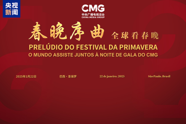 CMG Hosts Spring Festival Gala Prelude in Sao Paulo Celebrating Global Cultural Exchange CMG_Hosts_Spring_Festival_Gala_Prelude_in_Sao_Paulo_Celebrating_Global_Cultural_Exchange