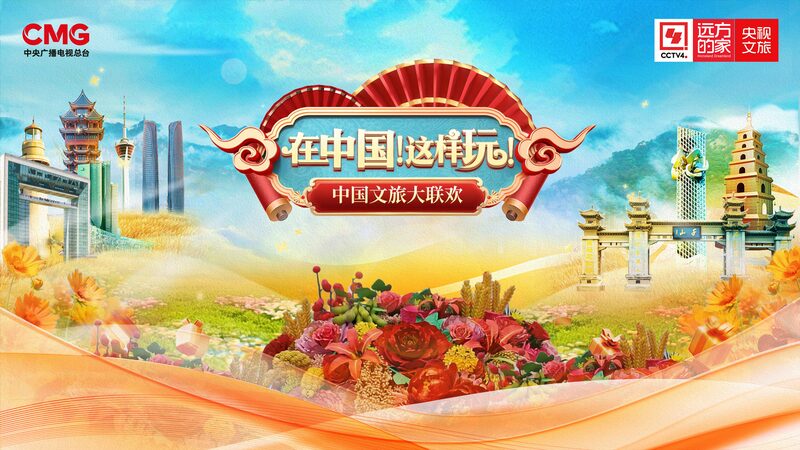 CMG_Launches_Livestream_Grand_Gala_to_Celebrate_Golden_Autumn_Tourism_Season - Khabar Asia CMG_Launches_Livestream_Grand_Gala_to_Celebrate_Golden_Autumn_Tourism_Season