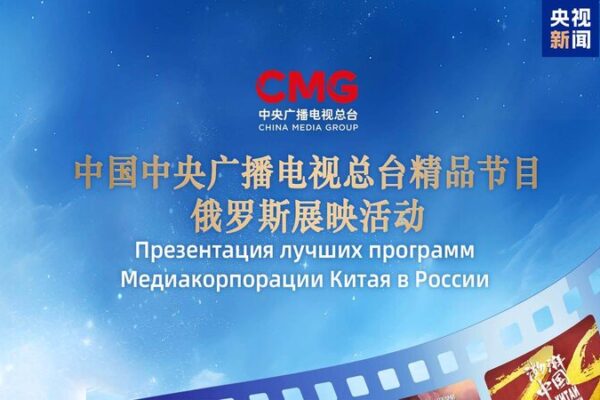 CMG Unveils Premium Program Exhibition in Moscow Ahead of BRICS Summit CMG_Unveils_Premium_Program_Exhibition_in_Moscow_Ahead_of_BRICS_Summit