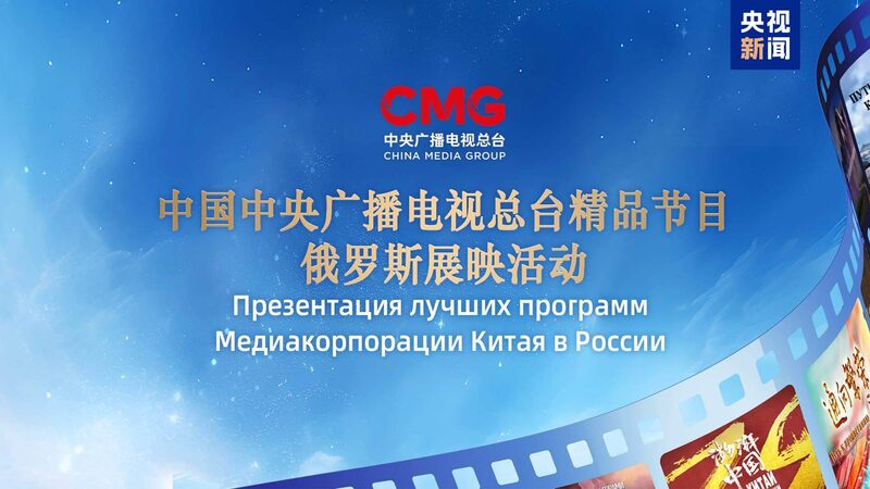 CMG_Unveils_Premium_Program_Exhibition_in_Moscow_Ahead_of_BRICS_Summit