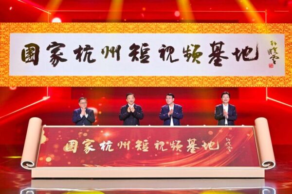 CMG and Zhejiang Province Launch National Short Video Base in Hangzhou CMG and Zhejiang Province Launch National Short Video Base in Hangzhou