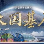 CMG_s__Grand_Cornerstones_II__Highlights_China_s_Scientific_Innovations_Fueling_Social_Change