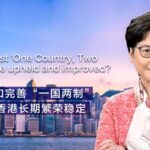 Carrie Lam Highlights 'One Country, Two Systems' as Key to Hong Kong's Future video poster