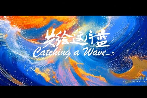 Catching A Wave: China’s Vision for Cooperation in the South China Sea Catching_A_Wave__China_s_Vision_for_Cooperation_in_the_South_China_Sea video poster