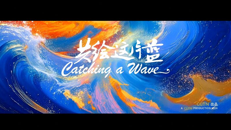 Catching_A_Wave__China_s_Vision_for_Cooperation_in_the_South_China_Sea_poster - Khabar Asia Catching_A_Wave__China_s_Vision_for_Cooperation_in_the_South_China_Sea video poster