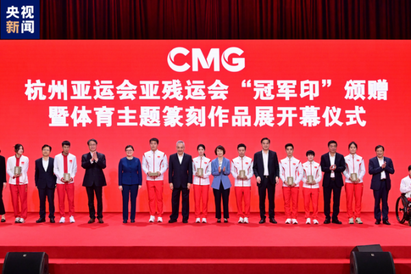 Champion Stamps Presented to Hangzhou Asian and Para Games Gold Medalists Champion Stamps Presented to Hangzhou Asian and Para Games Gold Medalists