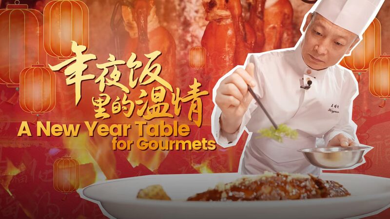 Chef_Wang_Peixin_Elevates_Spring_Festival_Cuisine_with_Innovative_Creations video poster