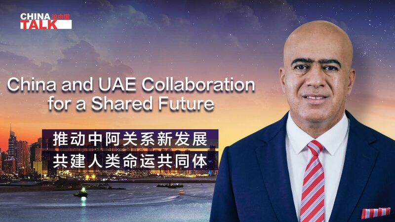China-UAE Collaboration: A Model for Global Peace and Development video poster