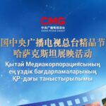 China Media Group Showcases Cultural Programs in Kazakhstan Amid Strengthening Ties