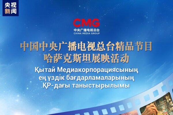 China Media Group Showcases Cultural Programs in Kazakhstan Amid Strengthening Ties China Media Group Showcases Cultural Programs in Kazakhstan Amid Strengthening Ties