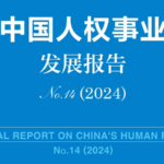 China_Unveils_14th_Annual_Human_Rights_Report_Highlighting_2023_Progress
