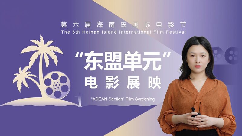 China_and_ASEAN_Unite_at_Hainan_Film_Festival_to_Elevate_Regional_Cinema_poster - Khabar Asia China_and_ASEAN_Unite_at_Hainan_Film_Festival_to_Elevate_Regional_Cinema video poster