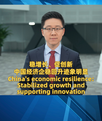 China’s Economy Remains Resilient Amid Global Challenges China_s_Economy_Remains_Resilient_Amid_Global_Challenges video poster