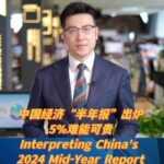 China_s_GDP_Grows_5__in_First_Half_of_2024__Indicating_Economic_Recovery video poster