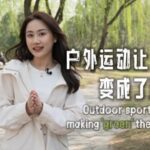China's Outdoor Sports Industry Blossoms into Billion-Dollar Market video poster