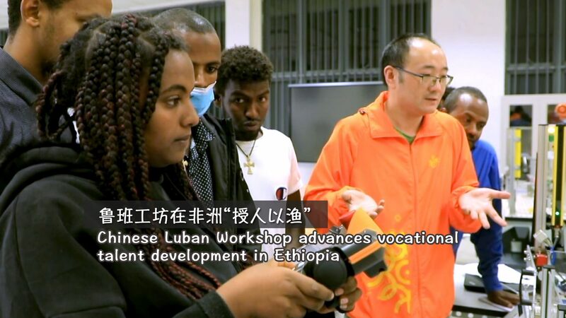 Chinese_Luban_Workshop_Bridges_Vocational_Skills_Gap_in_Ethiopia video poster